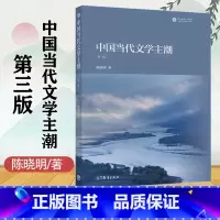 中国当代文学主潮(第三版) [正版]中国当代文学主潮 第三版第3版 陈晓明