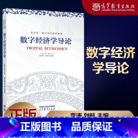 数字经济学导论 [正版]数字经济学导论 李涛 刘航