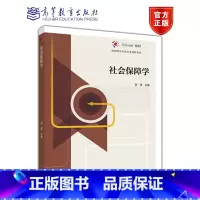 社会保障学(第二版) [正版]社会保障学 第二版第2版 张琪 江华 高等教育出版社