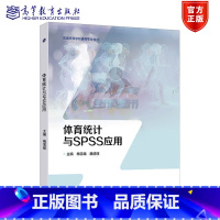 体育统计与SPSS应用 [正版]体育统计与SPSS应用 梅雪雄 魏德样 高等教育出版社