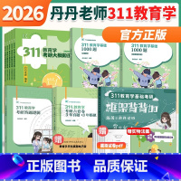 2026丹丹311全套5本[分批] [正版]2025/2026丹丹姐教育学考研311 丹丹老师 311教育学知识清单教育