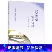 课堂教学能力训练 [正版]课堂教学能力训练 陈时见 李俐 高等教育出版社