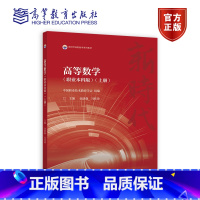 高等数学(职业本科版)(上册) [正版]高等数学职业本科版上册 中国职业技术教育学会 金跃强 高等教育出版社