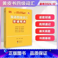 四级词汇背诵精典 [正版]黄皮书四级英语词汇背诵精典 书备考2025年6月四级词汇四级高频词四六级单词书大学英语四级考试