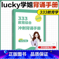 []2025版Lucky学姐333冲刺背诵手册 [正版]新版2025lucky学姐333教育综合背诵手册 333教育