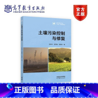 土壤污染控制与修复 [正版]土壤污染控制与修复 朱利中 李芳柏 高彦征 高等教育出版社