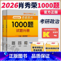 [6月]2026肖秀荣1000题 [正版]2026肖秀荣考研政治知识点精讲精练 搭配肖秀荣讲真题肖秀荣1000题张