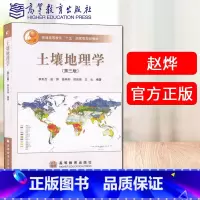 土壤地理学 第三版 [正版]土壤地理学 第三版第3版 李天杰 赵烨 高等教育出版社