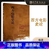 [正版]西方电影史论 邵牧君 高等教育出版社