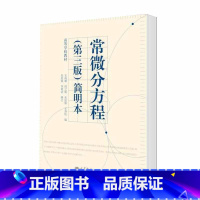 [正版]常微分方程 第三版第3版 简明本 朱思铭 李艳会等 高等教育出版社