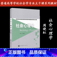 [正版]社会心理学 周晓虹 高等教育出版社