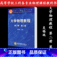 [正版]大学物理教程 第二册第二版 吴锡珑 高等教育出版社 第2册第二版