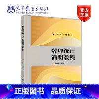 [正版]数理统计简明教程 戴朝寿 高等教育出版社