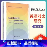 [正版]英汉对比研究 增订本 连淑能 高等教育出版社 英汉语言文化对比研究 英汉文化语言学研究方法 高校英语专业考研