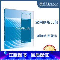 [正版]空间解析几何 谢敬然 柯媛元 高等教育出版社