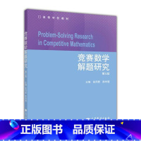 [正版]竞赛数学解题研究 第三版第3版 张同君 陈传理 高等教育出版社