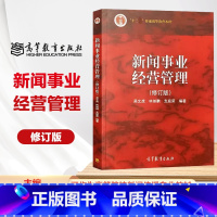 [正版]新闻事业经营管理 修订版 吴文虎 林如鹏 支庭荣 高等教育出版社