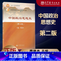 [正版]中国政治思想史 第二版第2版 曹德本 高等教育出版社