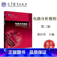 [正版]电路分析教程 第3版第三版 燕庆明 高等教育出版社
