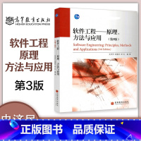 [正版]软件工程原理 方法与应用 第三版第3版 史济民 顾春华 郑红 高等教育出版社