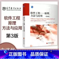 [正版]软件工程原理 方法与应用 第三版第3版 史济民 顾春华 郑红 高等教育出版社