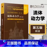 [正版]流体动力学 第五版第5版 朗道理论物理学教程 第六卷第6卷 Л.Д.朗道 Е.М.栗弗席兹 高等教育出版社
