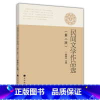 [正版]民间文学作品选 第2版第二版 钟敬文 高等教育出版社