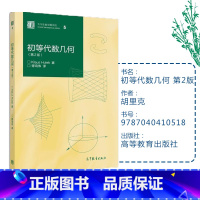 [正版]初等代数几何 第2版第二版 胡里克(Hulek K.)胥鸣伟 高等教育出版社