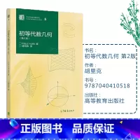 [正版]初等代数几何 第2版第二版 胡里克(Hulek K.)胥鸣伟 高等教育出版社