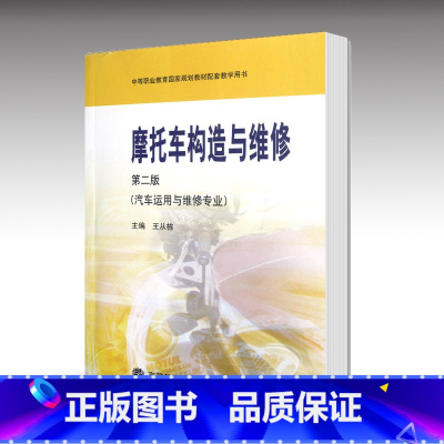 [正版]摩托车构造与维修 第二版第2版 王从栋 高等教育出版社