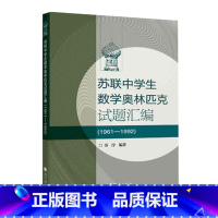 [正版]苏联中学生数学奥林匹克(1961-1992) 苏淳 高等教育出版社