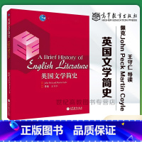[正版]英国文学简史 王守仁 高等教育出版社
