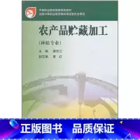 [正版]农产品贮藏加工(种植专业) 龚双江 高等教育出版社