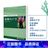 [正版]植物生产学 董树亭 高等教育出版社
