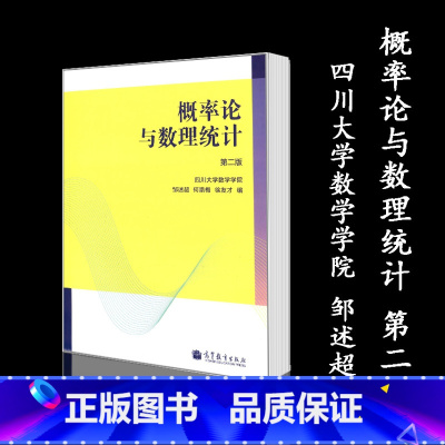 [正版]概率论与数理统计 第二版第2版 四川大学数学学院 邹述超 何腊梅 高等教育出版社