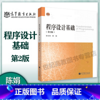 [正版]程序设计基础 第二版第2版 张长海 高等教育出版社