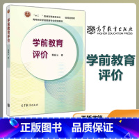 [正版]学前教育评价 鄢超云 高等教育出版社