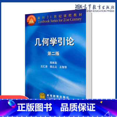 [正版]几何学引论 第2版第二版 郑崇友 王汇淳 侯忠义 高等教育出版社
