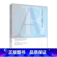 [正版]中国教育心理测评手册 申继亮 陈英和 高等教育出版社