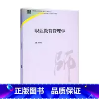 [正版]职业教育管理学 周明星 高等教育出版社