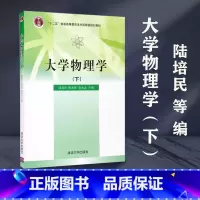 理科 [正版]清华大学物理学下 下册 陆培民等
