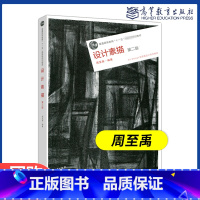 [正版]设计素描 第二版第2版 周至禹 高等教育出版社