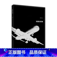 [正版]物理与军事 陈蕾蕾 高等教育出版社