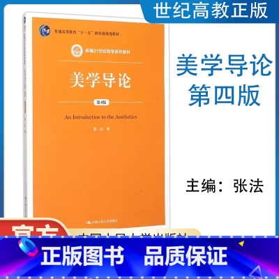 美学导论 [正版]人大美学导论 第四版 张法 中国人民大学出版社