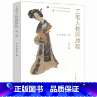 [正版]工笔人物画教程 第二版第2版 李峰 陈孟昕 高等教育出版社