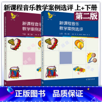 新课程音乐教学案例选评 上下册 [正版]2本新课程音乐教学案例选评 上册+下册 第二版第2版 曹理 崔学荣 谬裴言 裴芳