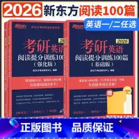 ]2026阅读提分训练100篇 基础版+强化版 [正版]新东方2026考研英语阅读理解提分训练100篇 基础版+强化