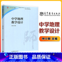 [正版]中学地理教学设计 仲小敏 高等教育出版社