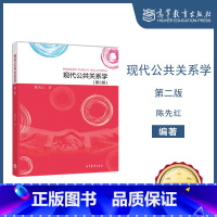 [正版]现代公共关系学 第二版第2版 陈先红 高等教育出版社