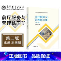 前厅服务与管理练习册 第二版 [正版]前厅服务与管理练习册 第二版 刘国明 高等教育出版社